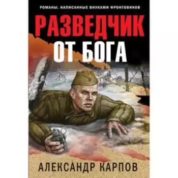 Разведчик от бога. Карпов А. Н.