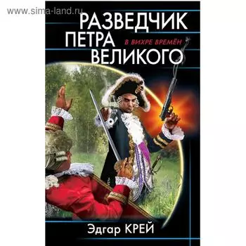 Разведчик Петра Великого. Крейс Э.