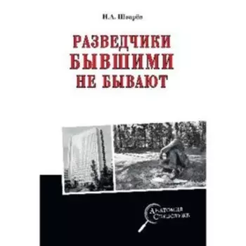 Разведчики бывшими не бывают. Шварев Н.А.