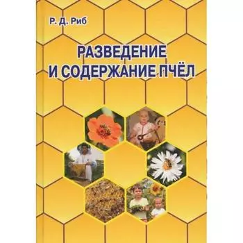 Разведение и содержание пчёл. Риб Р.