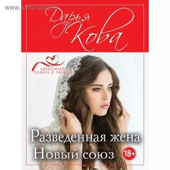 Разведенная жена. Новый союз. Кова Д.