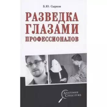 Разведка глазами профессионалов. Сырков Б.