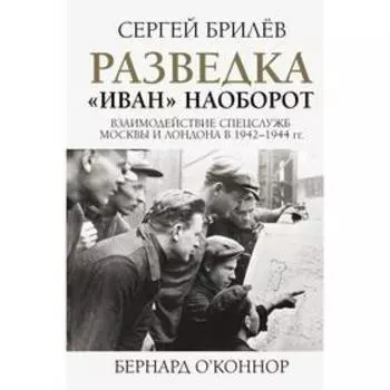 Разведка. «Иван» наоборот: взаимодействие спецслужб Москвы и Лондона в 1942-1944 гг.