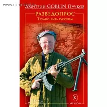Разведопрос. Трудно быть русским. Пучков Д.