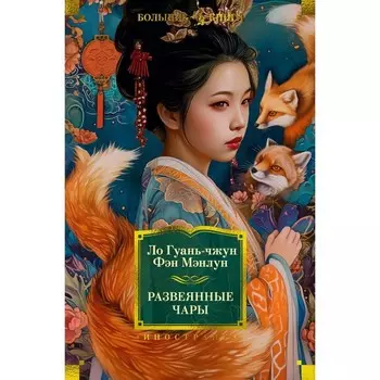 Развеянные чары. Гуань-чжун Л., Мэнлун Ф.