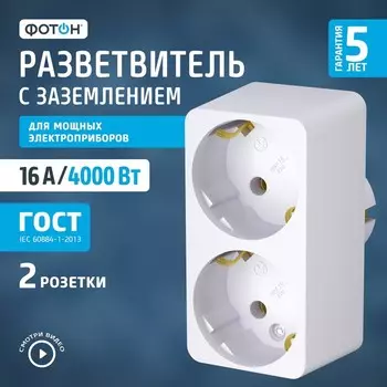 Разветвитель электрический, двойник, с заземлением, 16 А