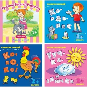 Развитие эмоций. Комплект из 4-х книг