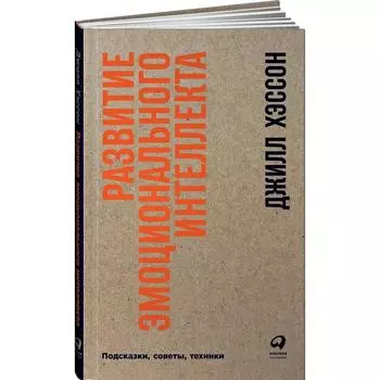 Развитие эмоционального интеллекта: Подсказки, советы, техники. Хэссон Д.