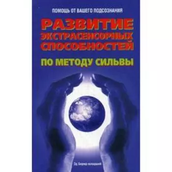 Развитие экстрасенсорных способностей по методу Сильва. Бернд-младший Э.