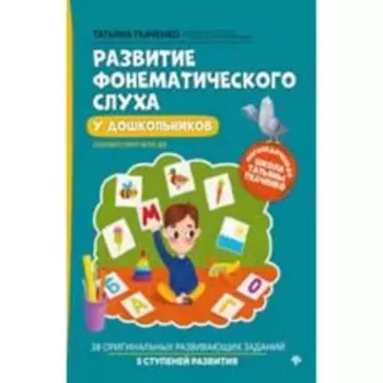 Развитие фонематического слуха у дошкольников. Ткаченко Т.А.
