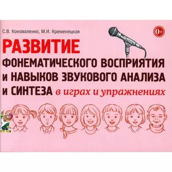 Развитие фонематического восприятия и навыков звукового анализа и синтеза в играх и упражнениях. Коноваленко С.В., Кременецкая М.И.