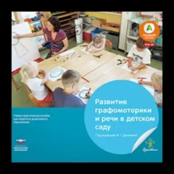 Развитие графомоторики и речи в детском саду. Истории в стихах для занятий рисованием.
