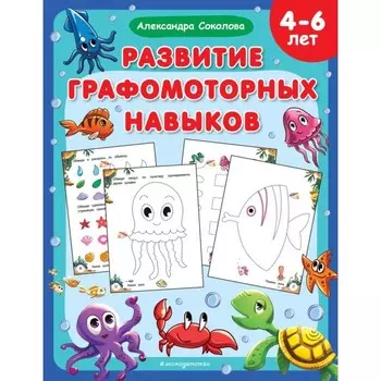 Развитие графомоторных навыков. Соколова А.
