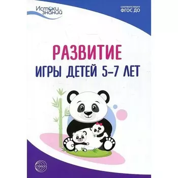 Развитие игры детей 5-7 лет. ФГОС ДО. Трифонова Е.В.