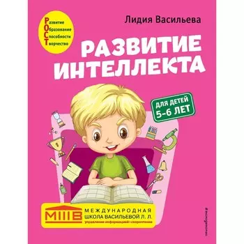 Развитие интеллекта. Авторский курс: для детей 5-6 лет. Васильева Л.Л.