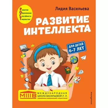 Развитие интеллекта. Авторский курс: для детей 6-7 лет. Васильева Л.Л.