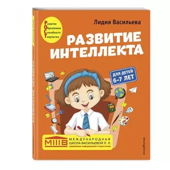 Развитие интеллекта (пособие+рабочая тетрадь): для детей 6-7 лет. Васильева Л.Л.