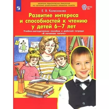 Развитие интереса и способностей к чтению у детей 6-7 лет. Учебно-методическое пособие к рабочей тетради «Я начинаю читать». 3-е издание, стереотипное. Колесникова Е.В.