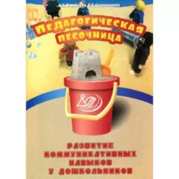 Развитие коммуникативных навыков дошкольника. Воробьева Н.А.