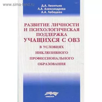 Развитие личности и психологическая поддержка учащихся с ОВЗ в условиях инклюзивного профессионального образования