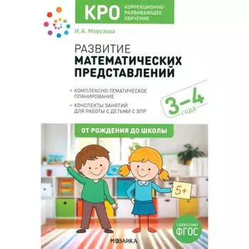 Развитие математических представлений. Конспекты занятий для работы с детьми 3-4 года. Морозова И.А.