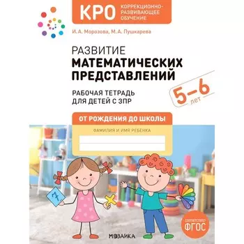 Развитие математических представлений. Рабочая тетрадь для детей с ЗПР 5-6 лет. Морозова И.А., Пушкарева М.А.