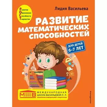 Развитие математических способностей: для детей 6-7 лет. Васильева Л.Л.