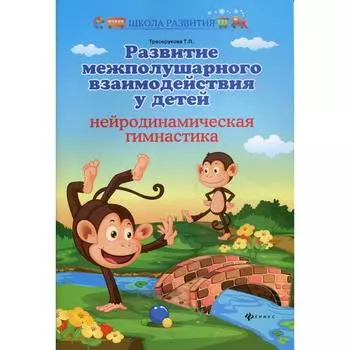 Развитие межполушарного взаимодействия у детей 6-е издание. Трясорукова Т. П.