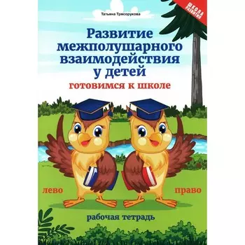 Развитие межполушарного взаимодействия у детей. Готовимся к школе. 4-е издание. Трясорукова Т.П.