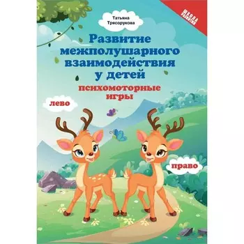 Развитие межполушарного взаимодействия у детей. Психомоторные игры. 2-е издание. Трясорукова Т.П.