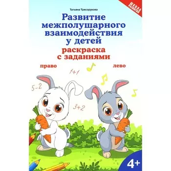 Развитие межполушарного взаимодействия у детей: раскраска с заданиями: 4+. Трясорукова Т.П. 106518