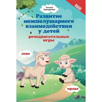 Развитие межполушарного взаимодействия у детей: речедвигательные игры. 2-е издание. Трясорукова Т.П.