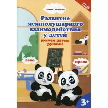 Развитие межполушарного взаимодействия у детей. Рисуем двумя руками: 3+. 2-е издание. Трясорукова Т.П.