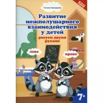 Развитие межполушарного взаимодействия у детей: рисуем двумя руками. Трясорукова Т.П.