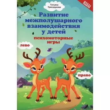Развитие межполушарного взаимодействия у детей. Трясорукова Татьяна Петровна
