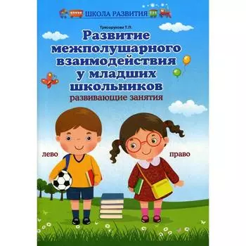Развитие межполушарного взаимодействия у младших школьников. Развивающие занятия. Трясорукова Т.П.