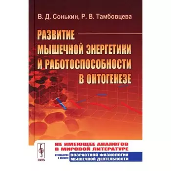 Развитие мышечной энергетики и работоспособности в онтогенезе. Сонькин В.Д., Тамбовцева Р.В.