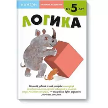 Развитие мышления. Логика (от 5 лет). KUMON