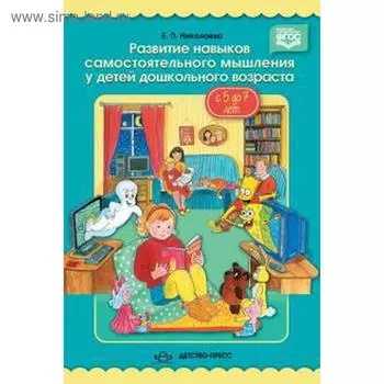 Развитие навыков самостоятельного мышления у детей дошкольного возраста с 5 до 7 лет. Николаева Е.