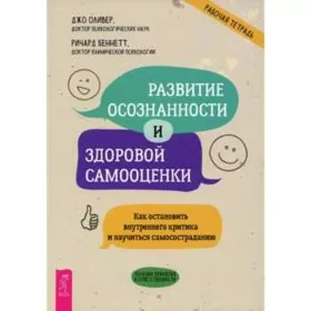 Развитие осознанности и здоровой самооценки. Оливер Дж., Беннетт Р.