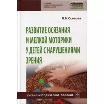 Развитие осязания и мелкой моторики у детей с нарушениями зрения. Осипова Л.Б.