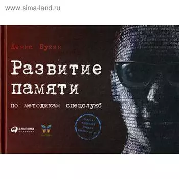 Развитие памяти по методикам спецслужб. 3-е издание. Букин Д. С.