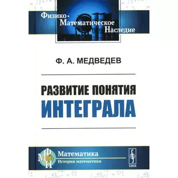 Развитие понятия интеграла. Медведев Ф.А.