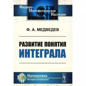 Развитие понятия интеграла. Медведев Ф.А.