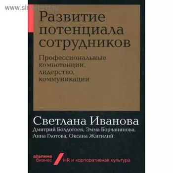 Развитие потенциала сотрудников: Профессиональные компетенции, лидерство, коммуникации