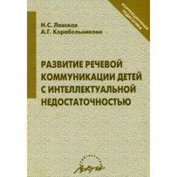 Развитие речевой коммуникации детей с интеллектуальной недостаточностью. Лавская Н. С., Корабельникова А. Г.