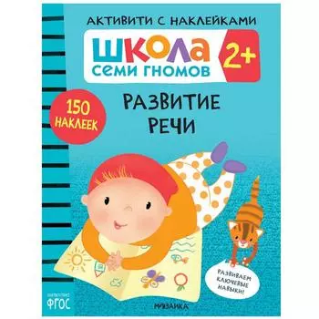 Развитие речи 2+