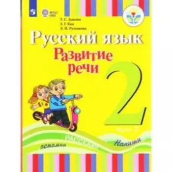 Развитие речи. 2 класс. В 2-х частях. Часть 2 (для глухих обучающихся). ФГОС ОВЗ. Зыкова Т.С., Кац З.Г., Руленкова Л.И.