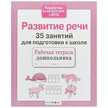 Развитие речи. 35 занятий для подготовки к школе