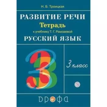 Развитие речи. 3 класс. Рабочая тетрадь к учебнику Т. Г. Рамзаевой. ФГОС. Троицкая Н.Б.